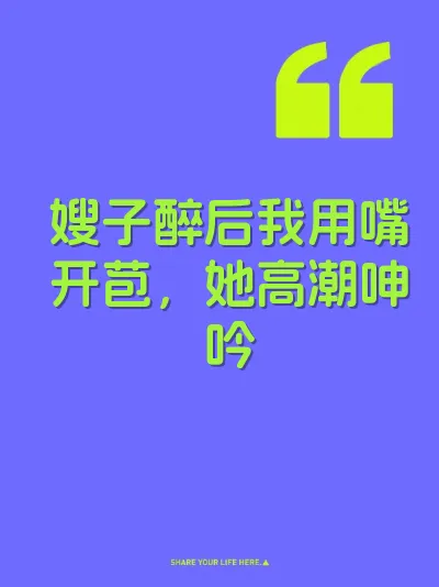 嫂子醉后我用嘴开苞，她高潮呻吟