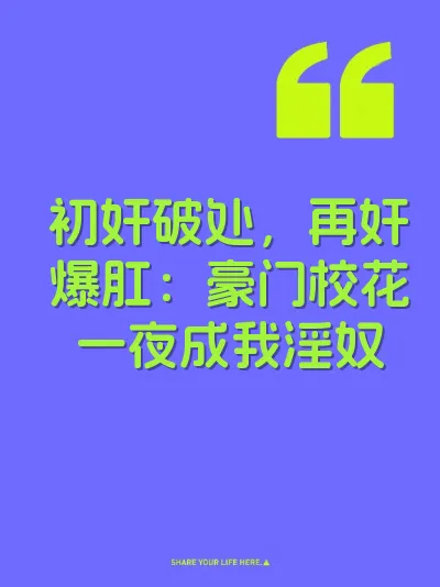 初奸破处，再奸爆肛：豪门校花一夜成我淫奴