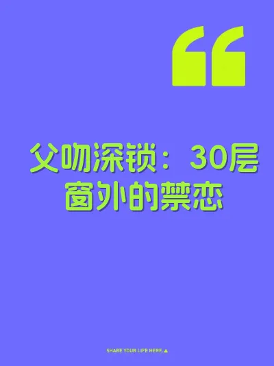父吻深锁：30层窗外的禁恋