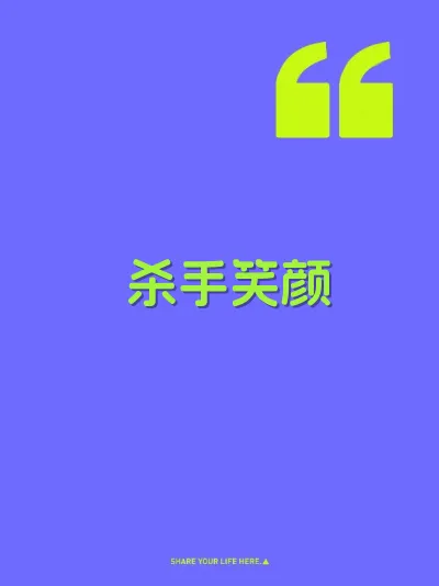 杀手笑颜