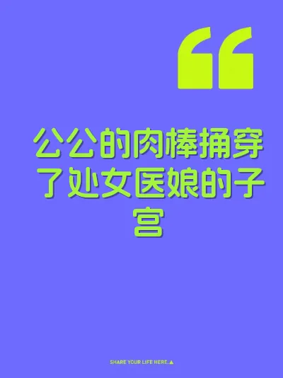 公公的肉棒捅穿了处女医娘的子宫