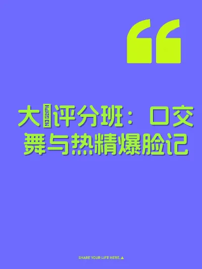 大屌评分班：口交舞与热精爆脸记