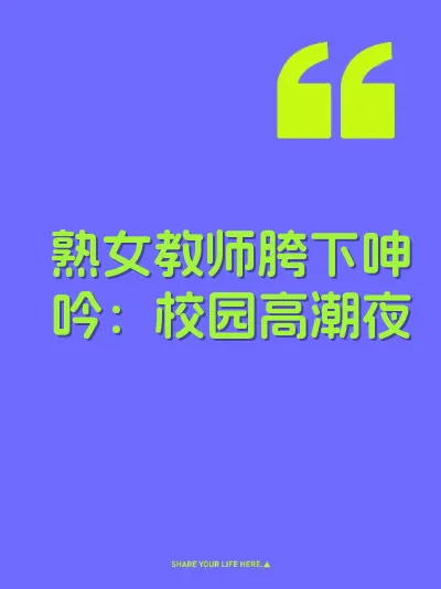 熟女教师胯下呻吟：校园高潮夜