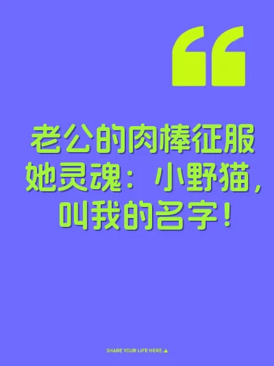 老公的肉棒征服她灵魂：小野猫，叫我的名字！