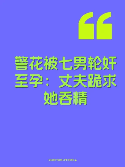 警花被七男轮奸至孕：丈夫跪求她吞精