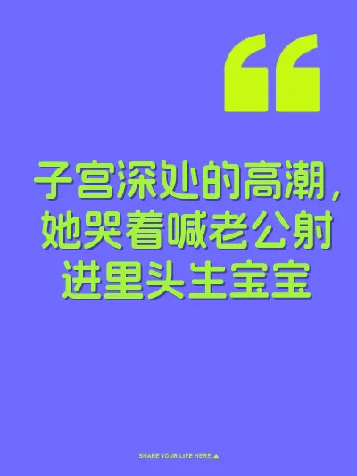 子宫深处的高潮，她哭着喊老公射进里头生宝宝
