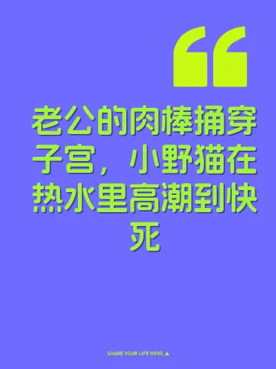 老公的肉棒捅穿子宫，小野猫在热水里高潮到快死