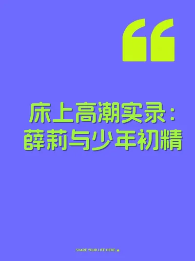 床上高潮实录：薛莉与少年初精