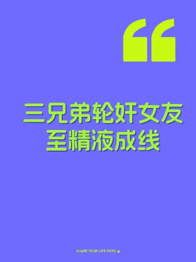 三兄弟轮奸女友至精液成线