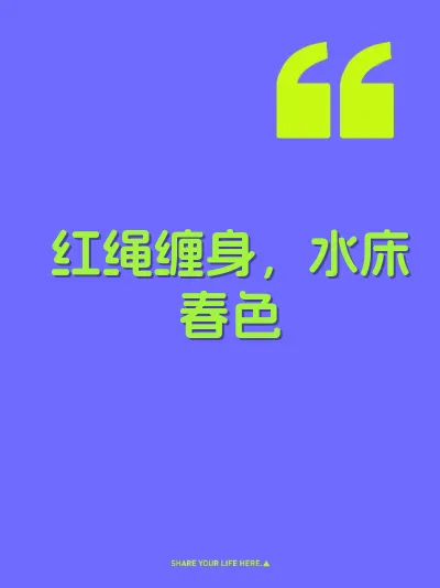 红绳缠身，水床春色