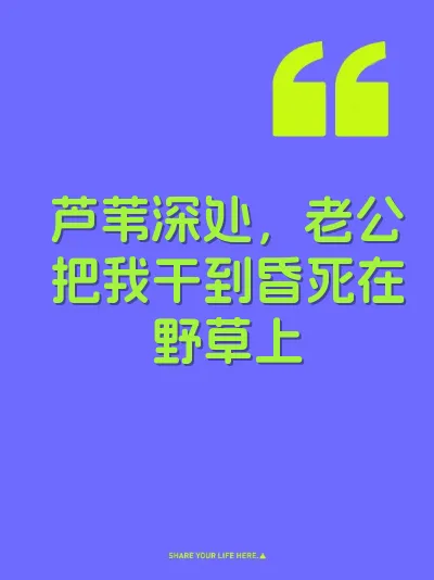 芦苇深处，老公把我干到昏死在野草上
