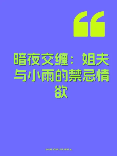 暗夜交缠：姐夫与小雨的禁忌情欲