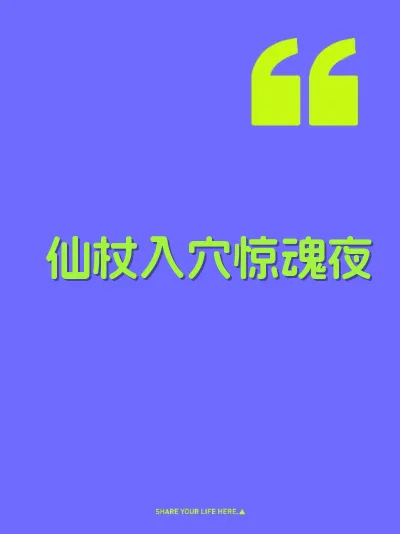 仙杖入穴惊魂夜