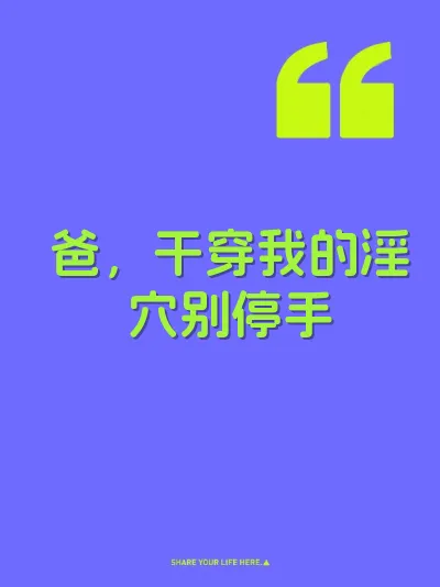 爸，干穿我的淫穴别停手