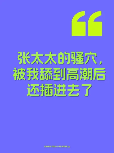 张太太的骚穴，被我舔到高潮后还插进去了