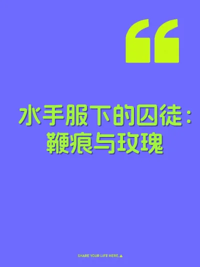 水手服下的囚徒：鞭痕与玫瑰