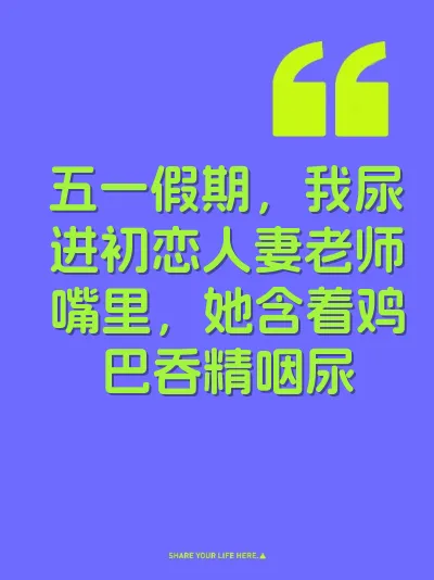 五一假期，我尿进初恋人妻老师嘴里，她含着鸡巴吞精咽尿