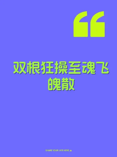 双根狂操至魂飞魄散