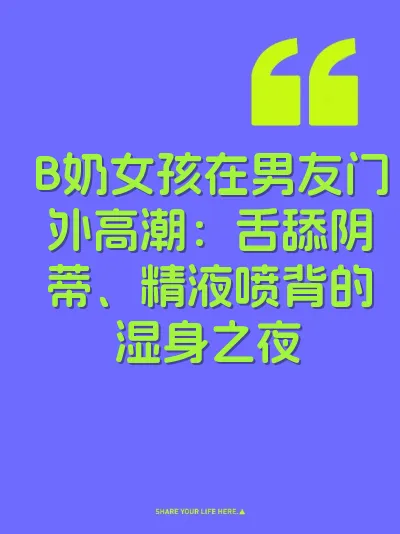 B奶女孩在男友门外高潮：舌舔阴蒂、精液喷背的湿身之夜