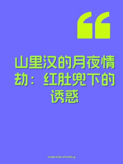 山里汉的月夜情劫：红肚兜下的诱惑