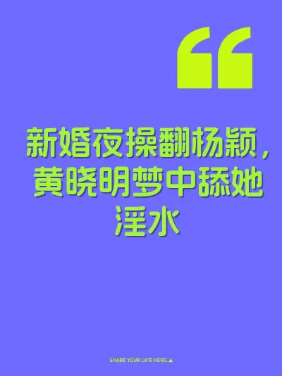 新婚夜操翻杨颖,黄晓明梦中舔她淫水
