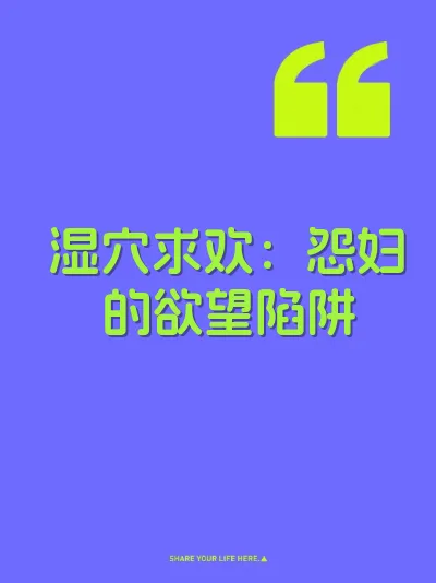 湿穴求欢：怨妇的欲望陷阱