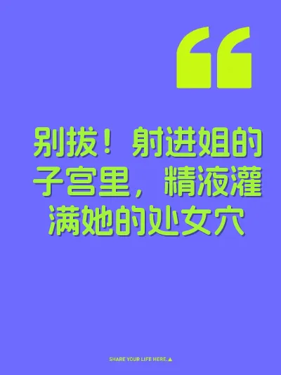 别拔！射进姐的子宫里，精液灌满她的处女穴