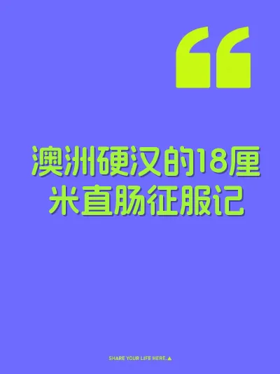 澳洲硬汉的18厘米直肠征服记