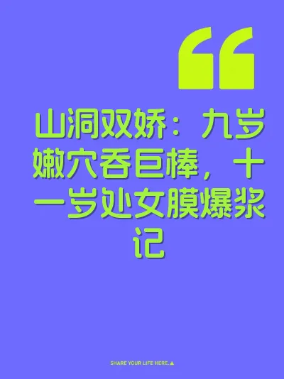 山洞双娇：九岁嫩穴吞巨棒，十一岁处女膜爆浆记