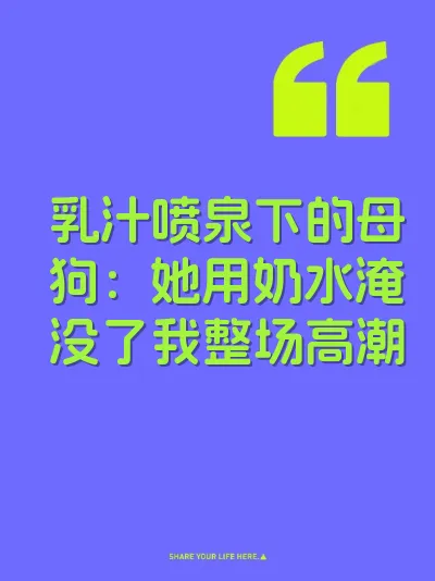 乳汁喷泉下的母狗:她用奶水淹没了我整场高潮