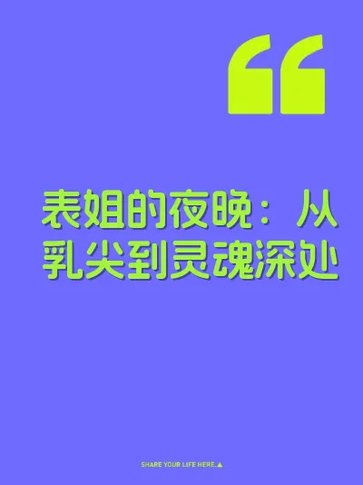 表姐的夜晚:从乳尖到灵魂深处