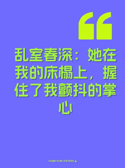 乱室春深：她在我的床榻上，握住了我颤抖的掌心