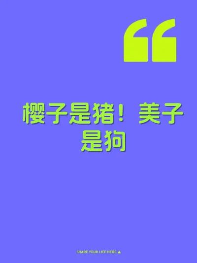 樱子是猪！美子是狗