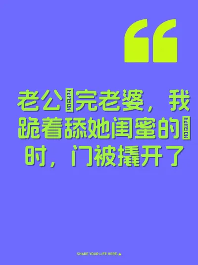 老公肏完老婆,我跪着舔她闺蜜的屄时,门被撬开了