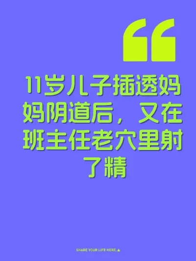 11岁儿子插透妈妈阴道后，又在班主任老穴里射了精