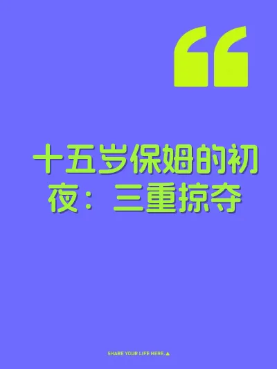 十五岁保姆的初夜：三重掠夺