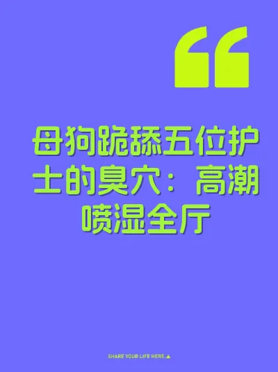 母狗跪舔五位护士的臭穴：高潮喷湿全厅