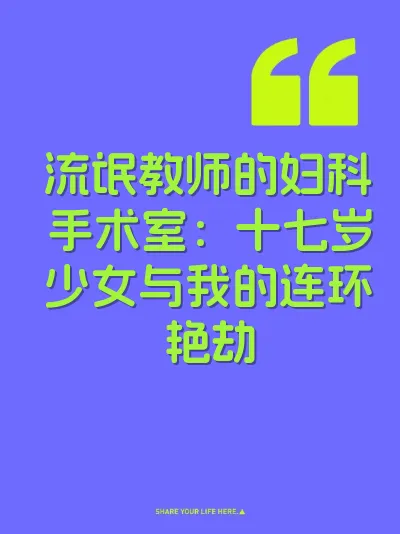 流氓教师的妇科手术室：十七岁少女与我的连环艳劫