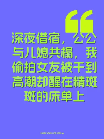 深夜借宿，公公与儿媳共榻，我偷拍女友被干到高潮却醒在精斑斑的床单上