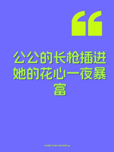 公公的长枪插进她的花心一夜暴富