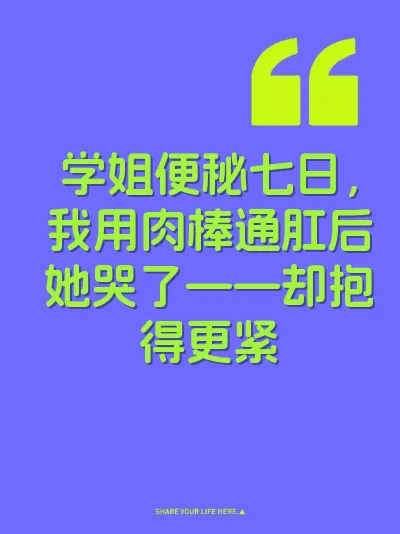 学姐便秘七日,我用肉棒通肛后她哭了——却抱得更紧