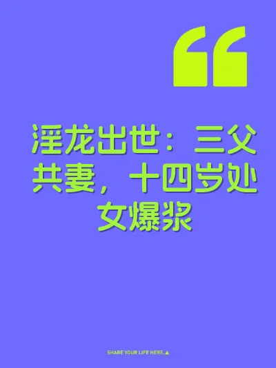 淫龙出世：三父共妻，十四岁处女爆浆