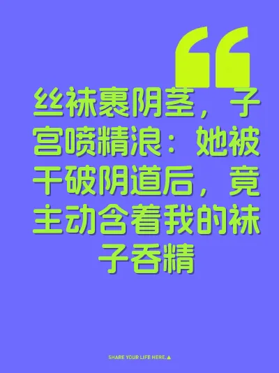 丝袜裹阴茎，子宫喷精浪：她被干破阴道后，竟主动含着我的袜子吞精