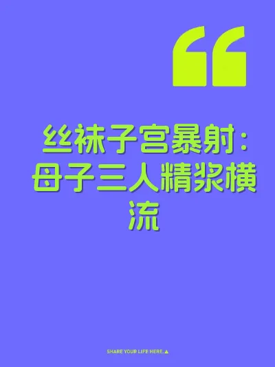 丝袜子宫暴射:母子三人精浆横流