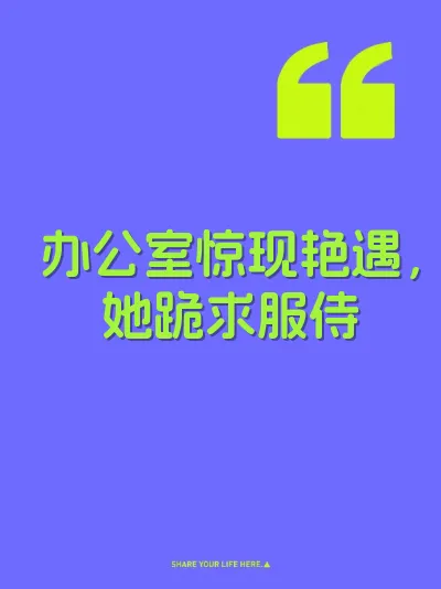 办公室惊现艳遇,她跪求服侍