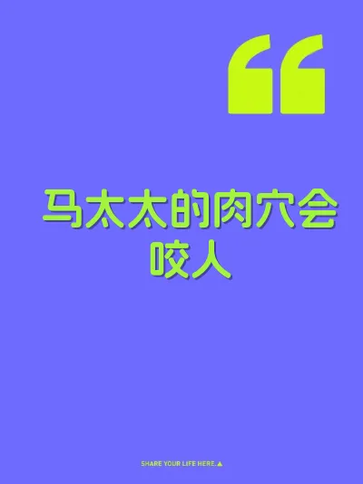 马太太的肉穴会咬人