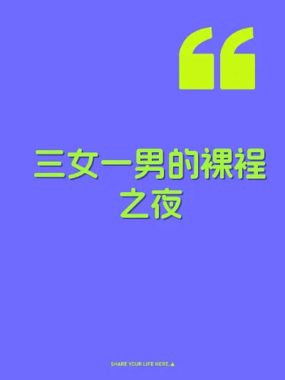 三女一男的裸裎之夜