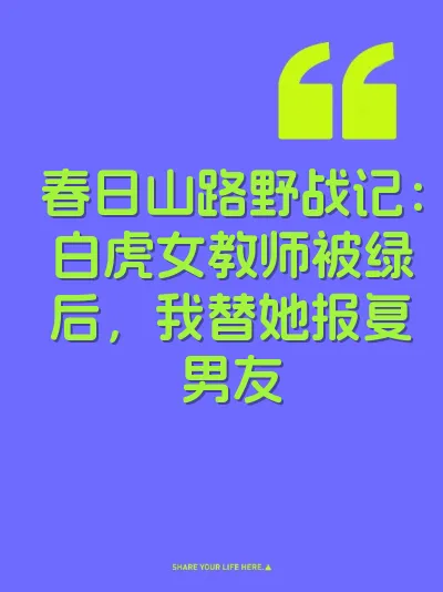 春日山路野战记：白虎女教师被绿后，我替她报复男友