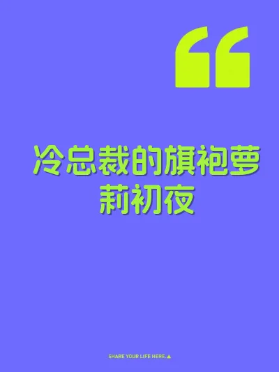 冷总裁的旗袍萝莉初夜