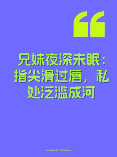兄妹夜深未眠：指尖滑过唇，私处泛滥成河